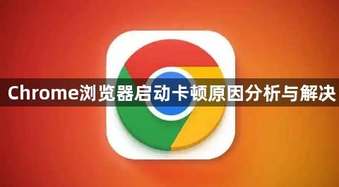 Chrome浏览器启动卡顿原因分析与解决1