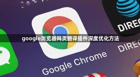 google浏览器网页翻译插件深度优化方法1