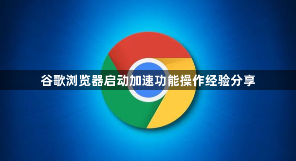 谷歌浏览器启动加速功能操作经验分享1