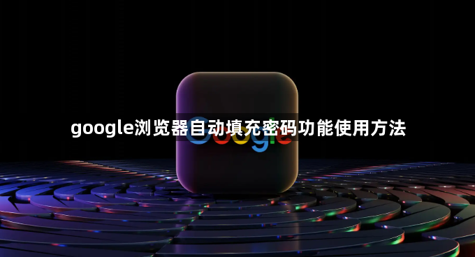 google浏览器自动填充密码功能使用方法1
