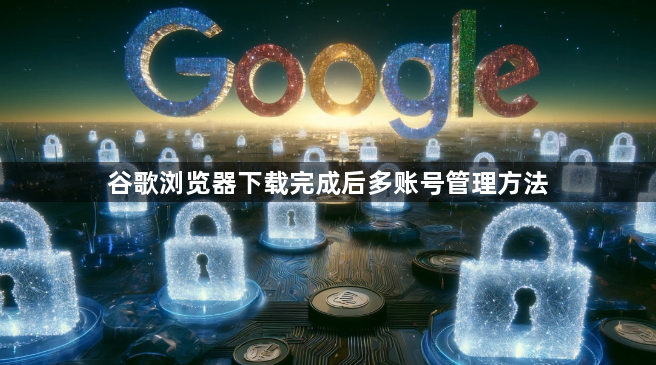 谷歌浏览器下载完成后多账号管理方法1