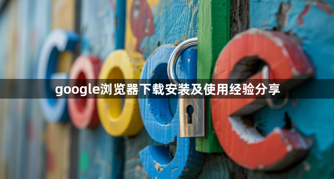 google浏览器下载安装及使用经验分享1