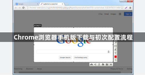 Chrome浏览器手机版下载与初次配置流程1