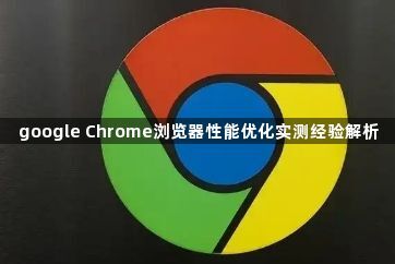 google Chrome浏览器性能优化实测经验解析1