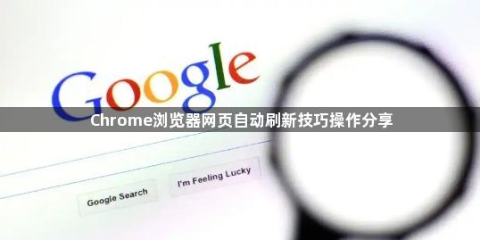 Chrome浏览器网页自动刷新技巧操作分享1
