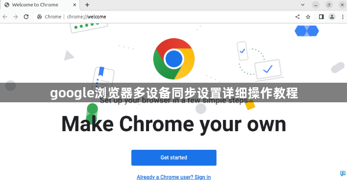 google浏览器多设备同步设置详细操作教程1