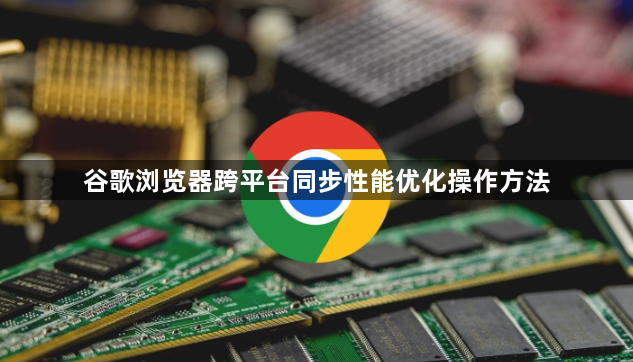 谷歌浏览器跨平台同步性能优化操作方法1
