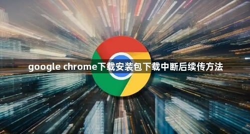 google chrome下载安装包下载中断后续传方法1