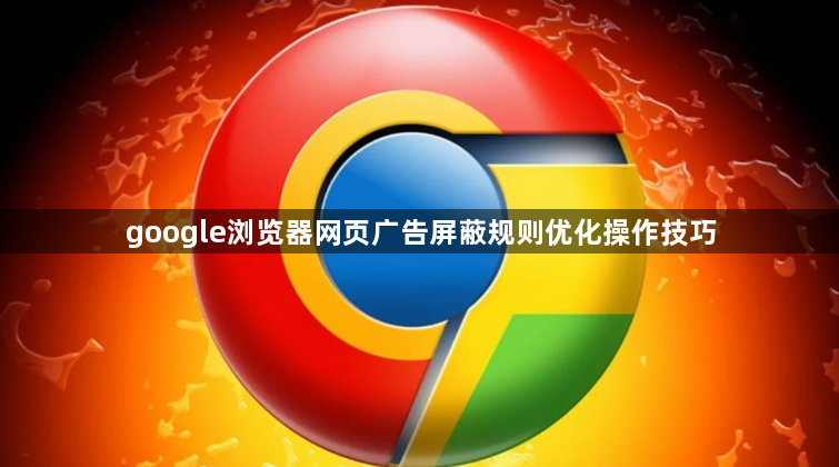 google浏览器网页广告屏蔽规则优化操作技巧1