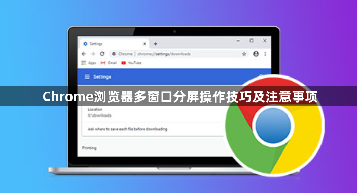 Chrome浏览器多窗口分屏操作技巧及注意事项1