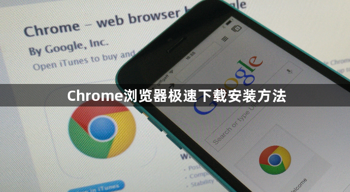 Chrome浏览器极速下载安装方法1