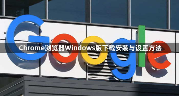 Chrome浏览器Windows版下载安装与设置方法1