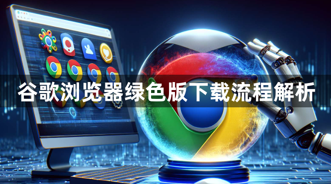 谷歌浏览器绿色版下载流程解析1