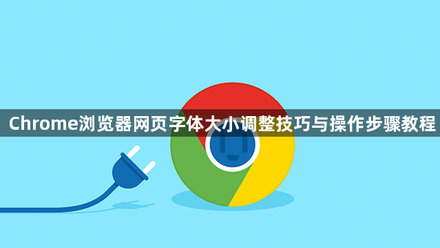 Chrome浏览器网页字体大小调整技巧与操作步骤教程1
