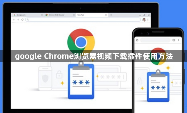 google Chrome浏览器视频下载插件使用方法1