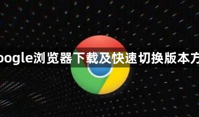 Google浏览器下载及快速切换版本方法1