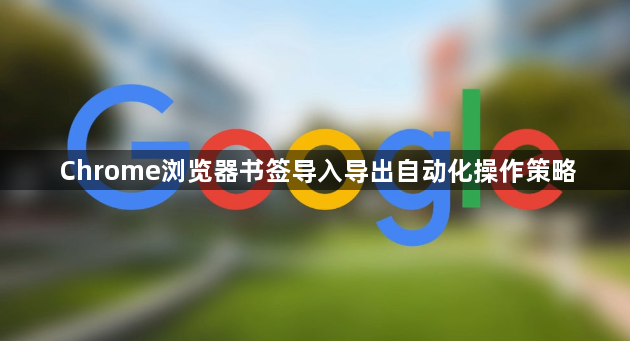 Chrome浏览器书签导入导出自动化操作策略1