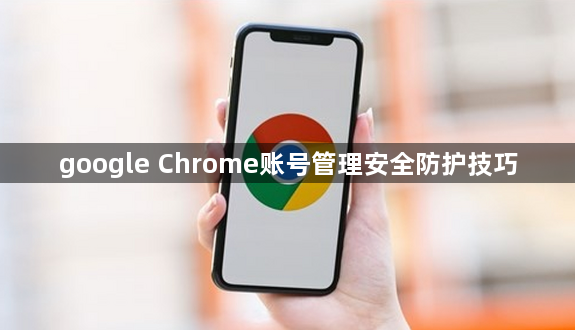 google Chrome账号管理安全防护技巧1