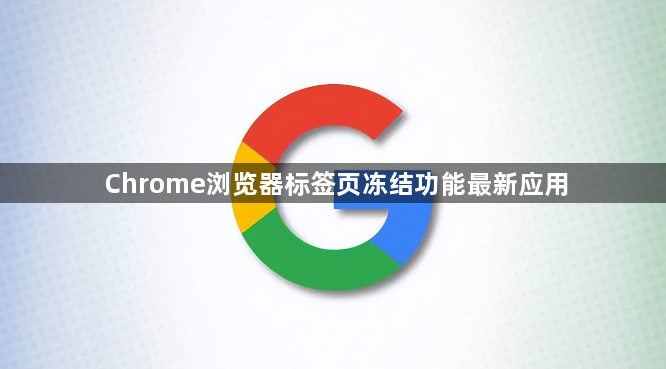Chrome浏览器标签页冻结功能最新应用1