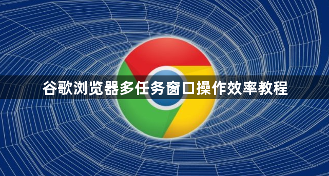 谷歌浏览器多任务窗口操作效率教程1