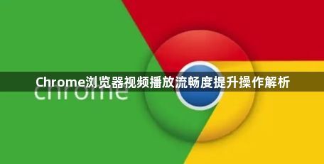 Chrome浏览器视频播放流畅度提升操作解析1