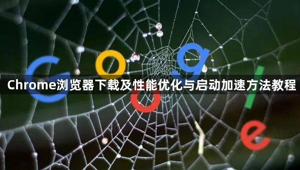 Chrome浏览器下载及性能优化与启动加速方法教程1