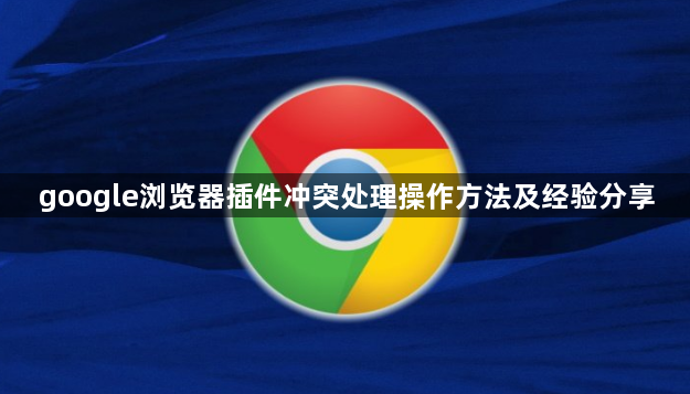 google浏览器插件冲突处理操作方法及经验分享1