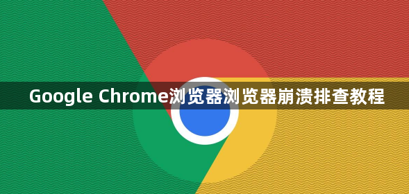 Google Chrome浏览器浏览器崩溃排查教程1