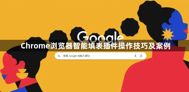 Chrome浏览器智能填表插件操作技巧及案例1