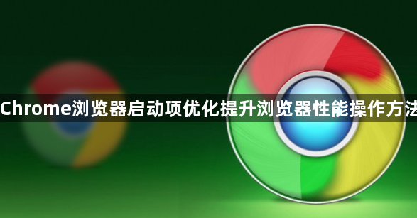 Chrome浏览器启动项优化提升浏览器性能操作方法1
