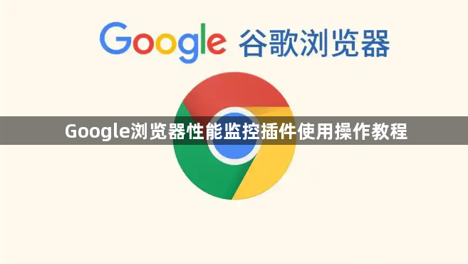 Google浏览器性能监控插件使用操作教程1