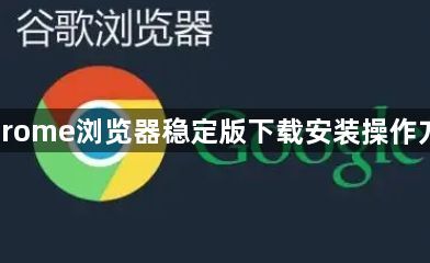 Chrome浏览器稳定版下载安装操作方法1
