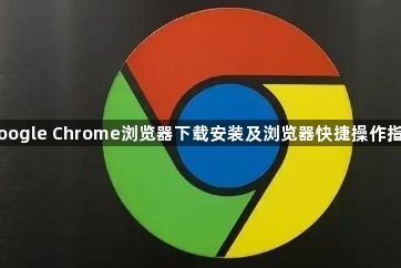 google Chrome浏览器下载安装及浏览器快捷操作指南1