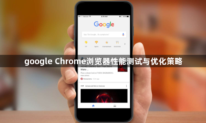 google Chrome浏览器性能测试与优化策略1