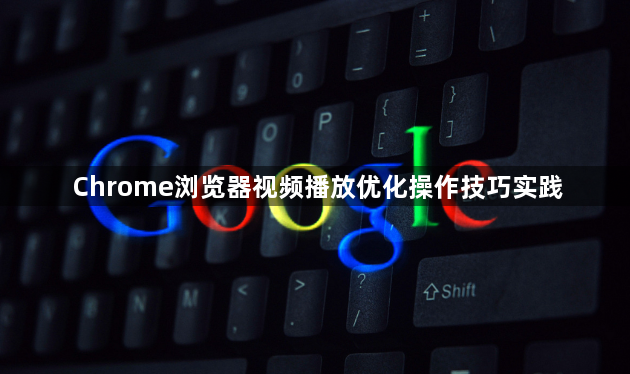 Chrome浏览器视频播放优化操作技巧实践1