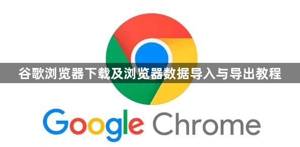 谷歌浏览器下载及浏览器数据导入与导出教程1