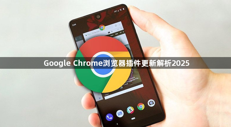 Google Chrome浏览器插件更新解析20251