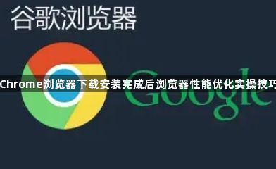 Chrome浏览器下载安装完成后浏览器性能优化实操技巧1