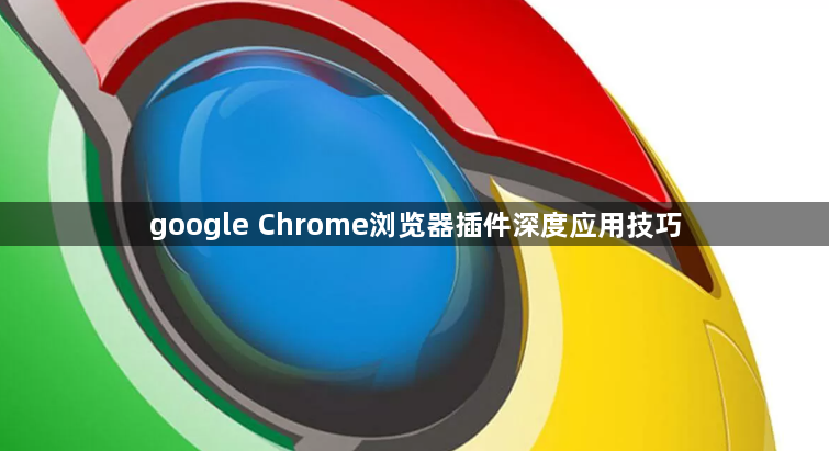 google Chrome浏览器插件深度应用技巧1