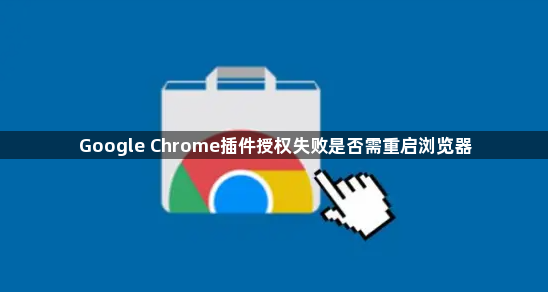 Google Chrome插件授权失败是否需重启浏览器1