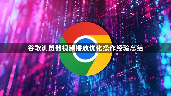 谷歌浏览器视频播放优化操作经验总结1
