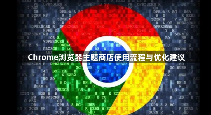 Chrome浏览器主题商店使用流程与优化建议1