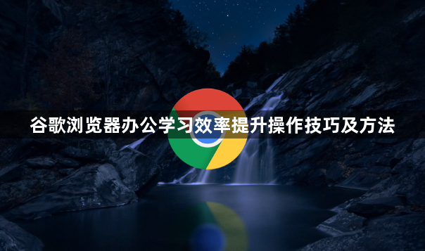 谷歌浏览器办公学习效率提升操作技巧及方法1