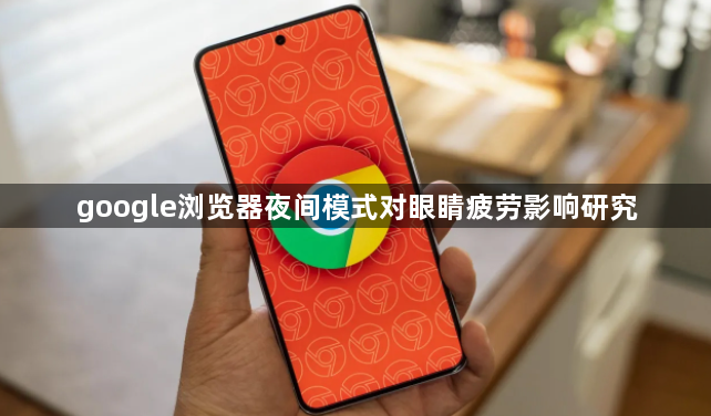 google浏览器夜间模式对眼睛疲劳影响研究1