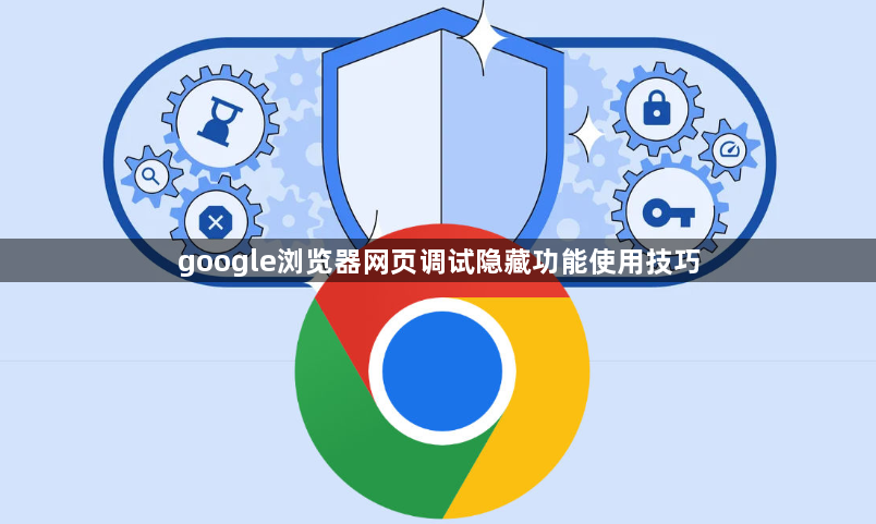google浏览器网页调试隐藏功能使用技巧1