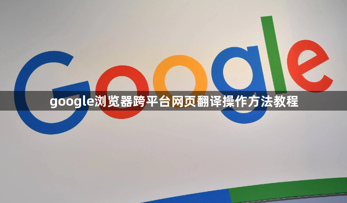 google浏览器跨平台网页翻译操作方法教程1
