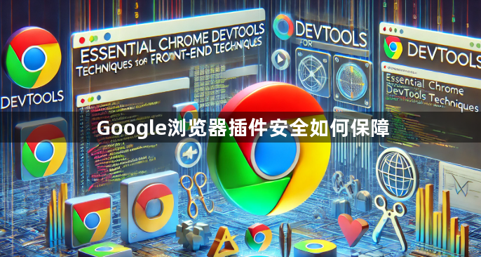 Google浏览器插件安全如何保障1