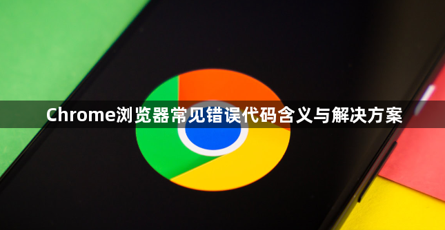 Chrome浏览器常见错误代码含义与解决方案1
