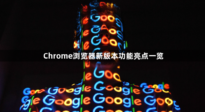Chrome浏览器新版本功能亮点一览1