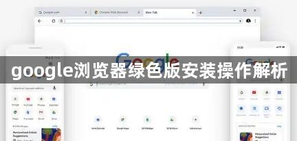 google浏览器绿色版安装操作解析1